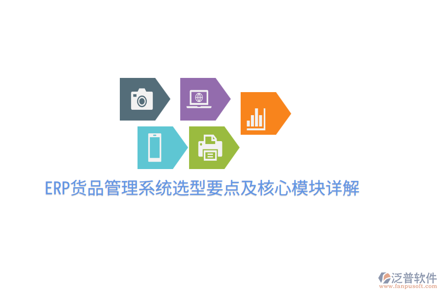  ERP貨品管理系統(tǒng)選型要點(diǎn)及核心模塊詳解