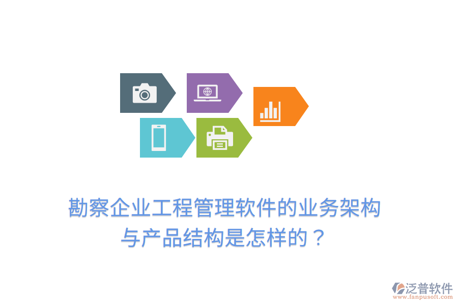 勘察企業(yè)工程管理軟件的業(yè)務(wù)架構(gòu)與產(chǎn)品結(jié)構(gòu)是怎樣的？