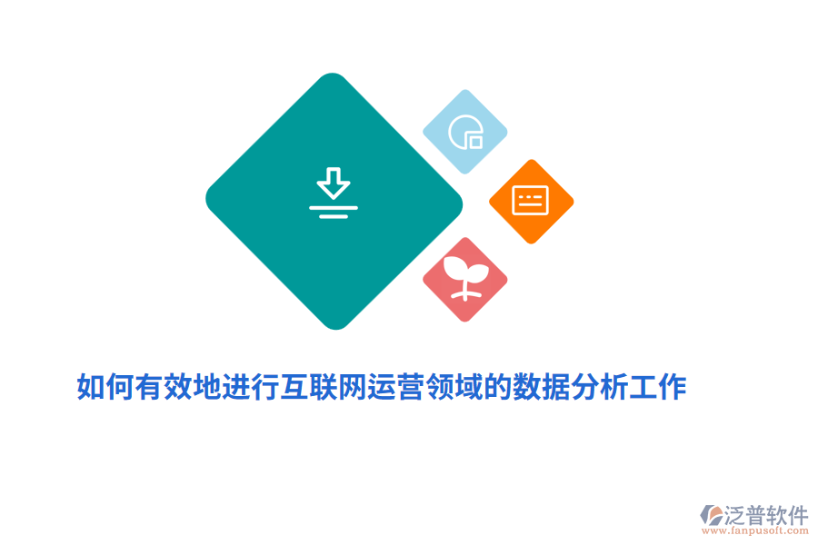 如何有效地進行互聯(lián)網(wǎng)運營領(lǐng)域的數(shù)據(jù)分析工作？
