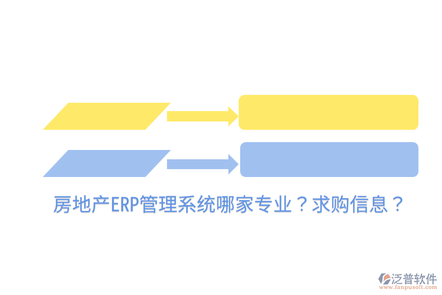  房地產(chǎn)ERP管理系統(tǒng)哪家專業(yè)？求購信息？