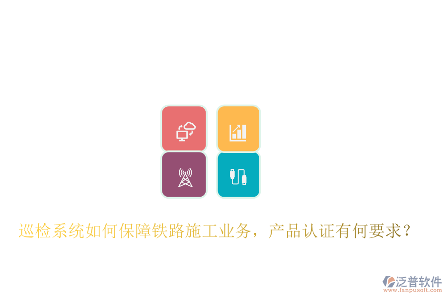 巡檢系統(tǒng)如何保障鐵路施工業(yè)務(wù)，產(chǎn)品認(rèn)證有何要求？