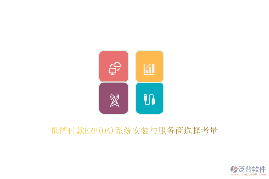 報銷付款ERP(OA)系統(tǒng)安裝與服務商選擇考量