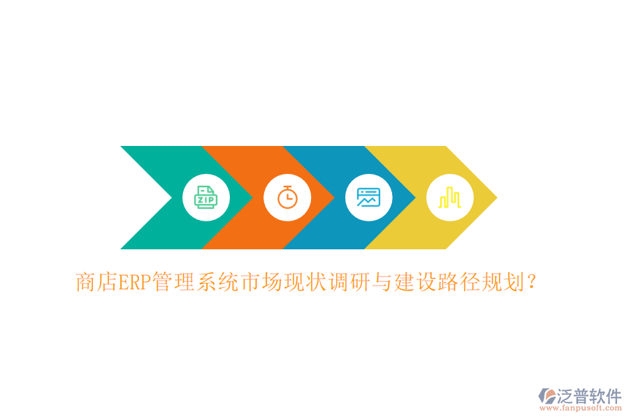 商店ERP管理系統(tǒng)市場現(xiàn)狀調(diào)研與建設(shè)路徑規(guī)劃？