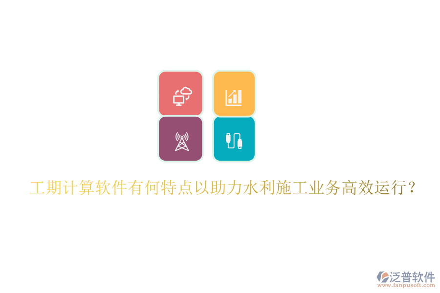 工期計(jì)算軟件有何特點(diǎn)以助力水利施工業(yè)務(wù)高效運(yùn)行？