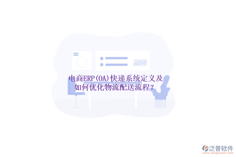 電商ERP(OA)快遞系統(tǒng)定義及如何優(yōu)化物流配送流程？