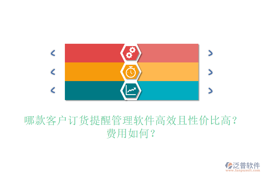 哪款客戶訂貨提醒管理軟件高效且性價比高？費(fèi)用如何？
