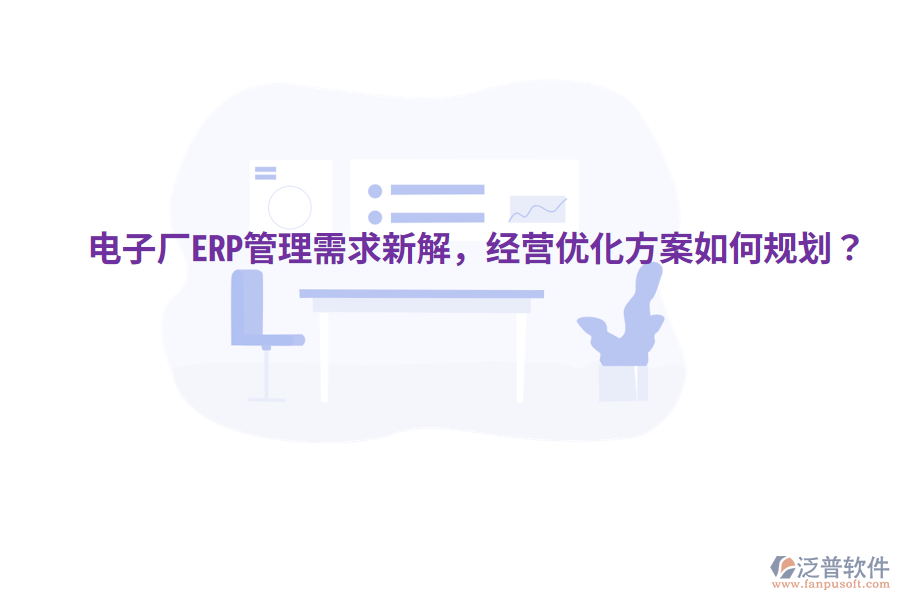  電子廠ERP管理需求新解，經(jīng)營優(yōu)化方案如何規(guī)劃？