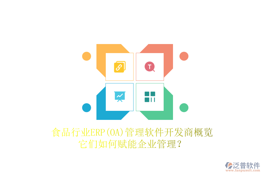 食品行業(yè)ERP(OA)管理軟件開發(fā)商概覽，它們?nèi)绾钨x能企業(yè)管理？