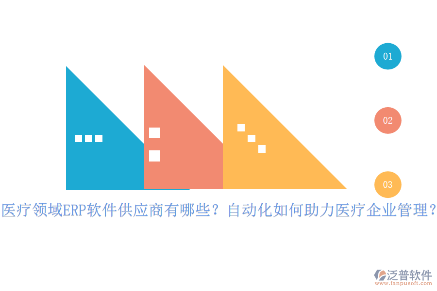 醫(yī)療領(lǐng)域ERP軟件供應(yīng)商有哪些？自動化如何助力醫(yī)療企業(yè)管理？