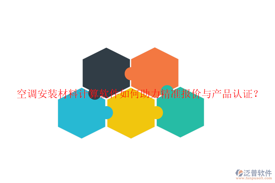 空調(diào)安裝材料計算軟件如何助力精準報價與產(chǎn)品認證？