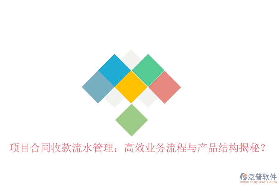 項(xiàng)目合同收款流水管理：高效業(yè)務(wù)流程與產(chǎn)品結(jié)構(gòu)揭秘？