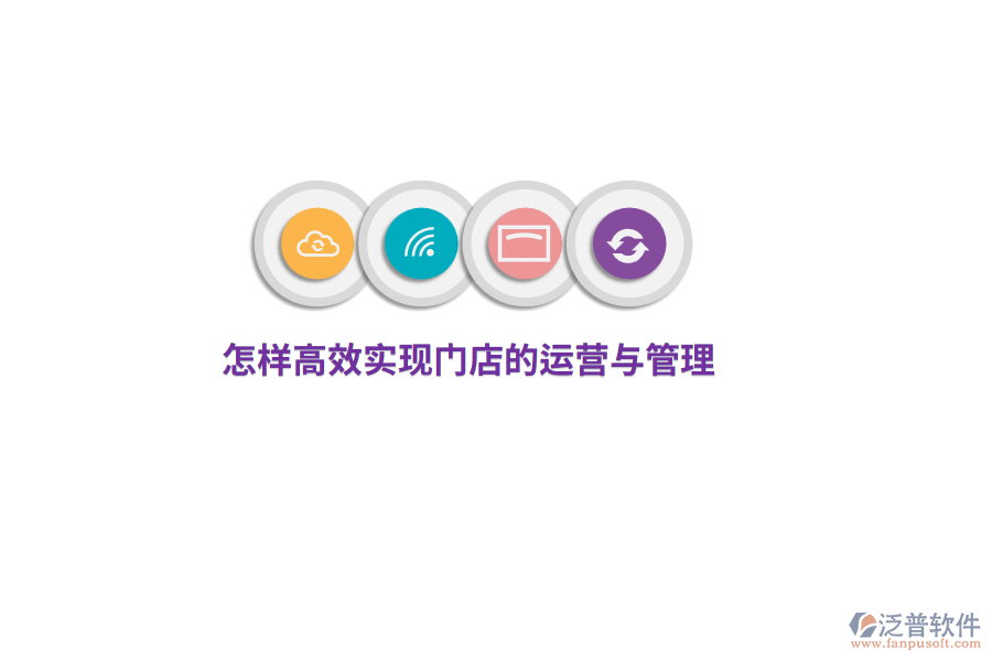怎樣高效實現(xiàn)門店的運營與管理？