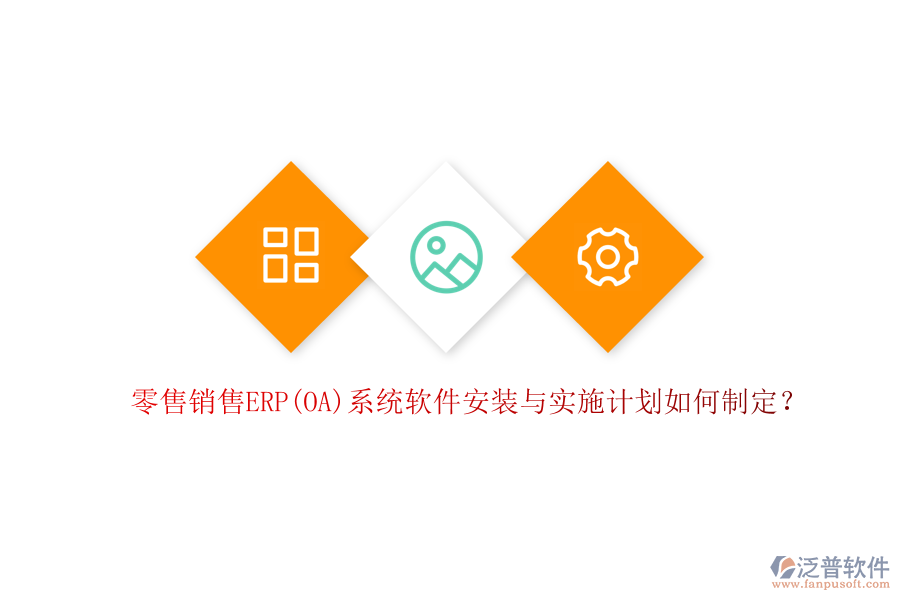 零售銷售ERP(OA)系統(tǒng)軟件安裝與實施計劃如何制定？