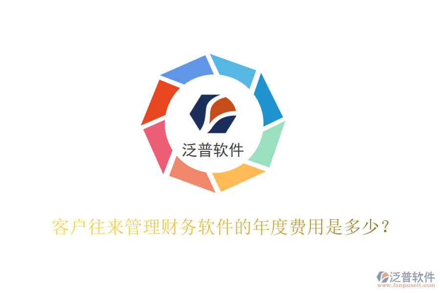客戶往來管理財務(wù)軟件的年度費(fèi)用是多少？