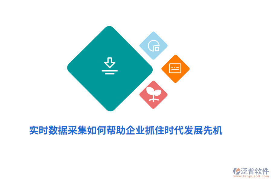 實(shí)時(shí)數(shù)據(jù)采集如何幫助企業(yè)抓住時(shí)代發(fā)展先機(jī)？