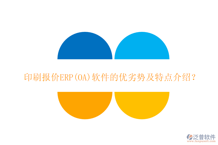 印刷報價ERP(OA)軟件的優(yōu)劣勢及特點(diǎn)介紹？