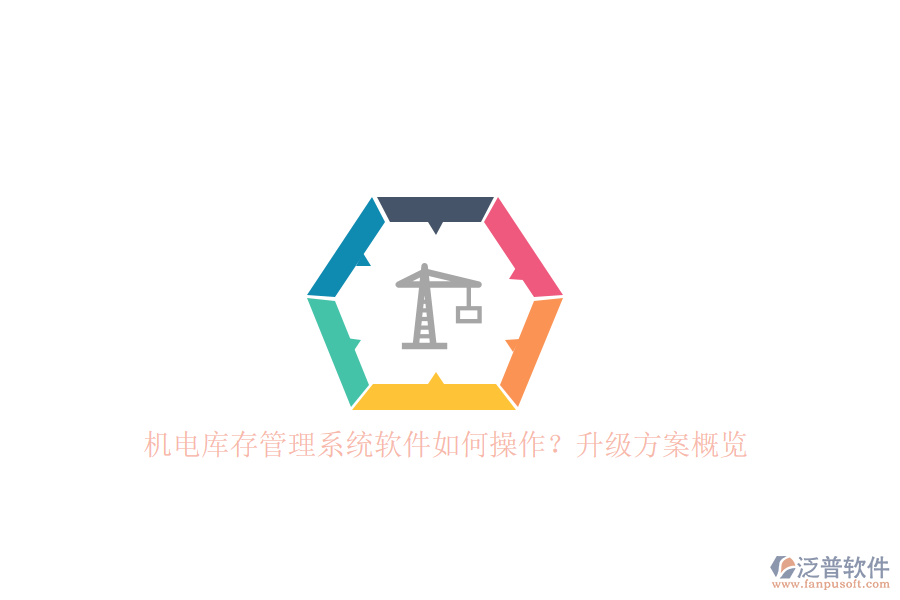 機(jī)電庫存管理系統(tǒng)軟件如何操作？升級方案概覽