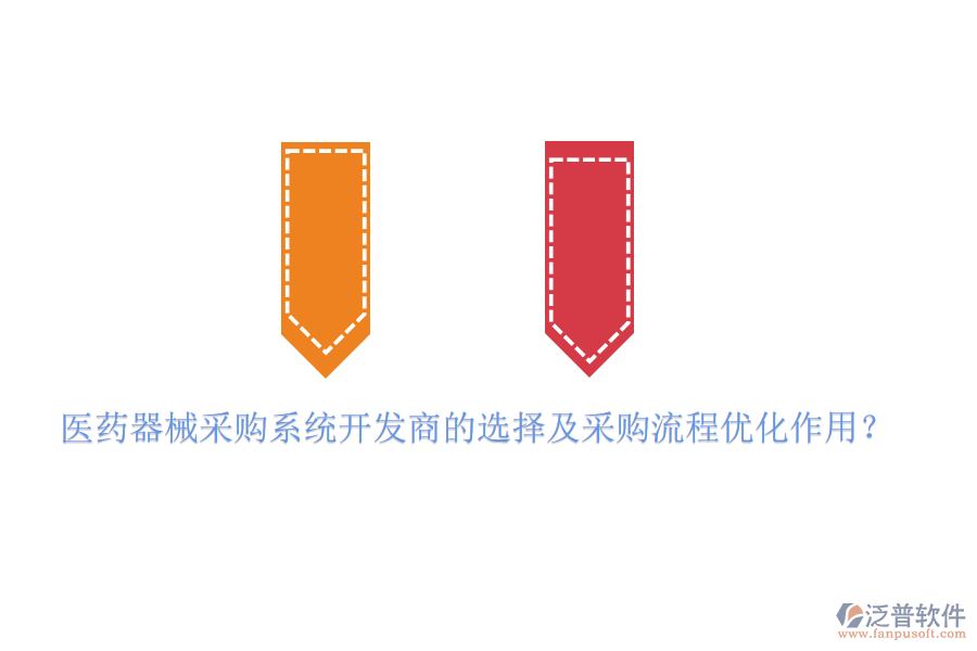 醫(yī)藥器械采購(gòu)系統(tǒng)開(kāi)發(fā)商的選擇及采購(gòu)流程優(yōu)化作用？