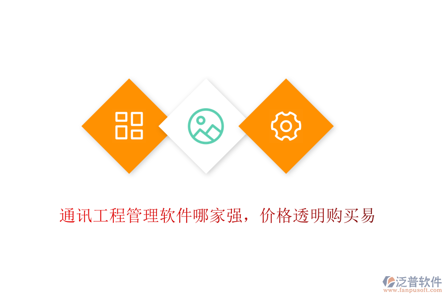 通訊工程管理軟件哪家強(qiáng)，價(jià)格透明購(gòu)買易