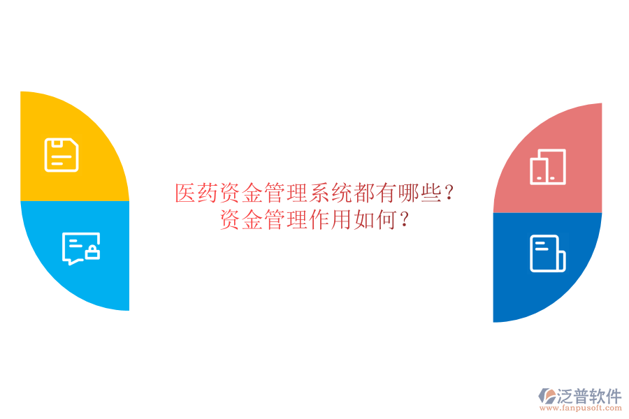 醫(yī)藥資金管理系統(tǒng)都有哪些？資金管理作用如何？