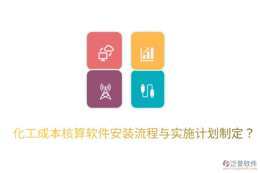 化工成本核算軟件安裝流程與實(shí)施計(jì)劃制定？