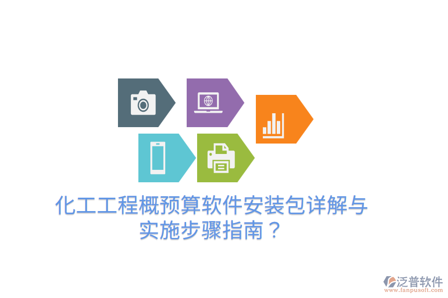 化工工程概預(yù)算軟件安裝包詳解與實施步驟指南？