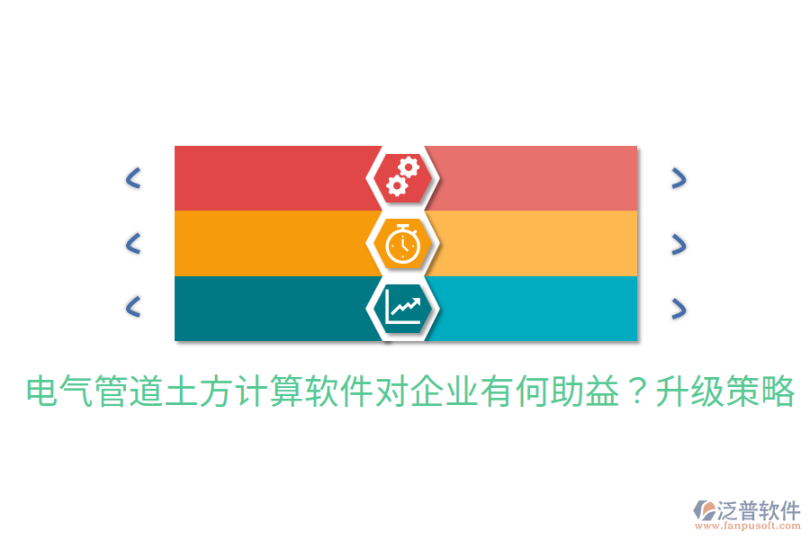  電氣管道土方計(jì)算軟件對企業(yè)有何助益？升級策略