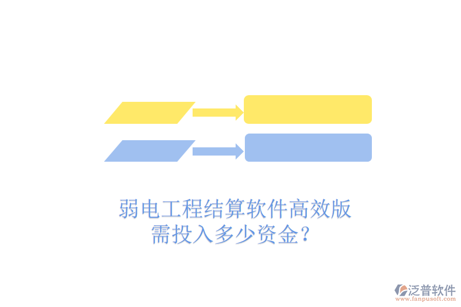 弱電工程結(jié)算軟件高效版，需投入多少資金？