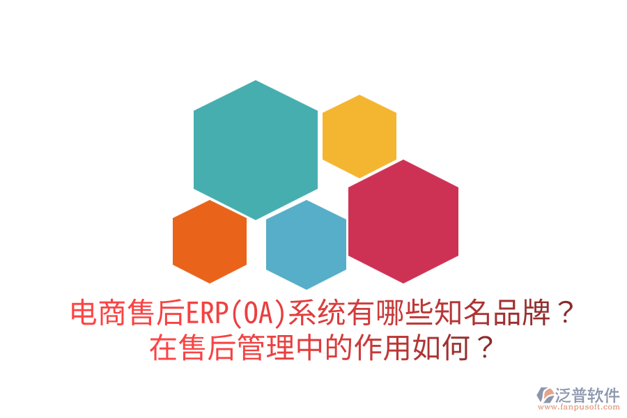 電商售后ERP(OA)系統(tǒng)有哪些知名品牌？在售后管理中的作用如何？