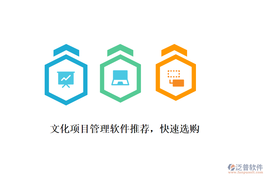文化項(xiàng)目管理軟件推薦，快速選購(gòu)