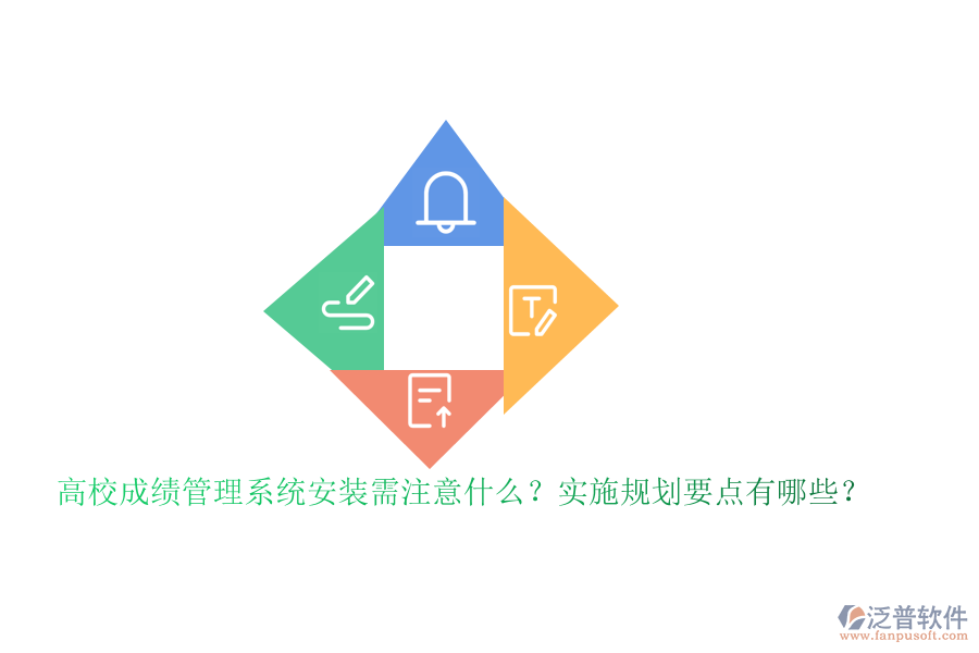 高校成績管理系統(tǒng)安裝需注意什么？實(shí)施規(guī)劃要點(diǎn)有哪些？