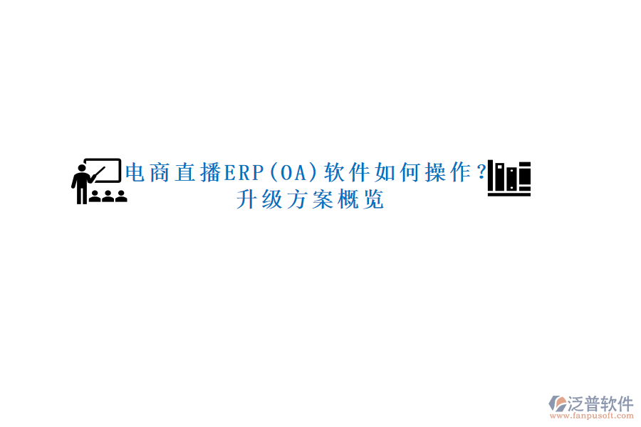 電商直播ERP(OA)軟件如何操作？升級方案概覽