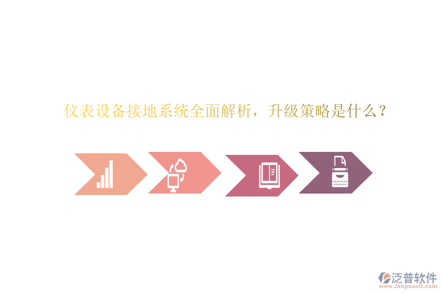 儀表設(shè)備接地系統(tǒng)全面解析，升級策略是什么？