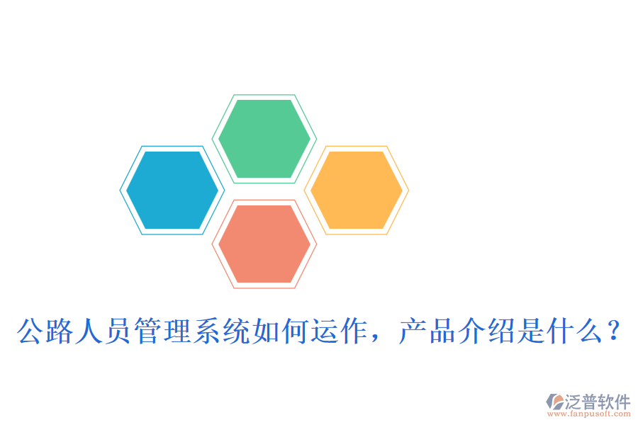 公路人員管理系統(tǒng)如何運(yùn)作，產(chǎn)品介紹是什么？