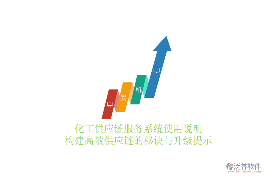 化工供應鏈服務系統(tǒng)使用說明：構建高效供應鏈的秘訣與升級提示