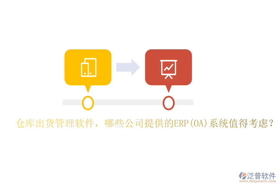 倉庫出貨管理軟件，哪些公司提供的ERP(OA)系統(tǒng)值得考慮？
