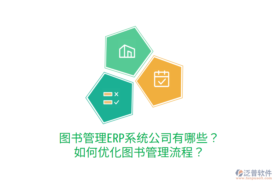  圖書管理ERP系統(tǒng)公司有哪些？如何優(yōu)化圖書管理流程？
