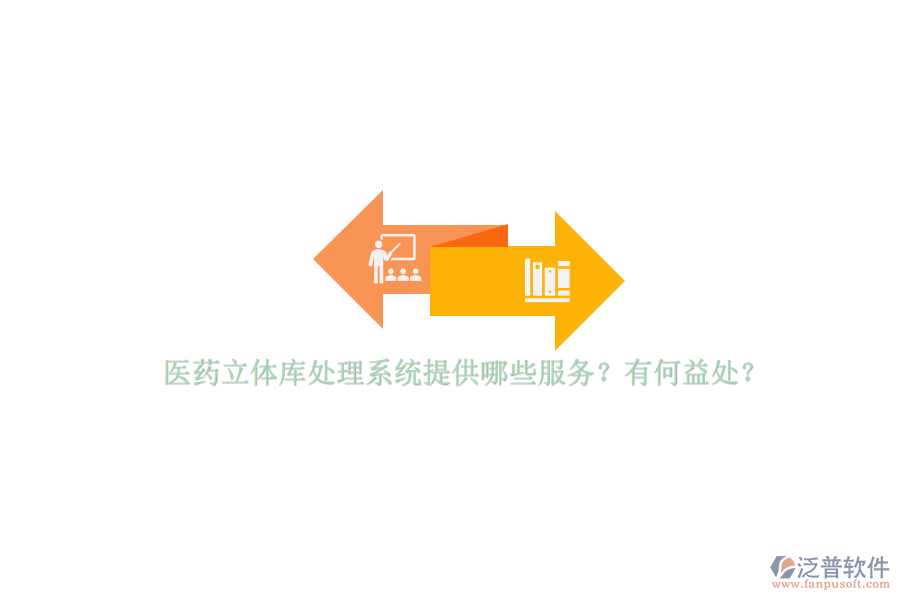 醫(yī)藥立體庫處理系統(tǒng)提供哪些服務(wù)？有何益處？