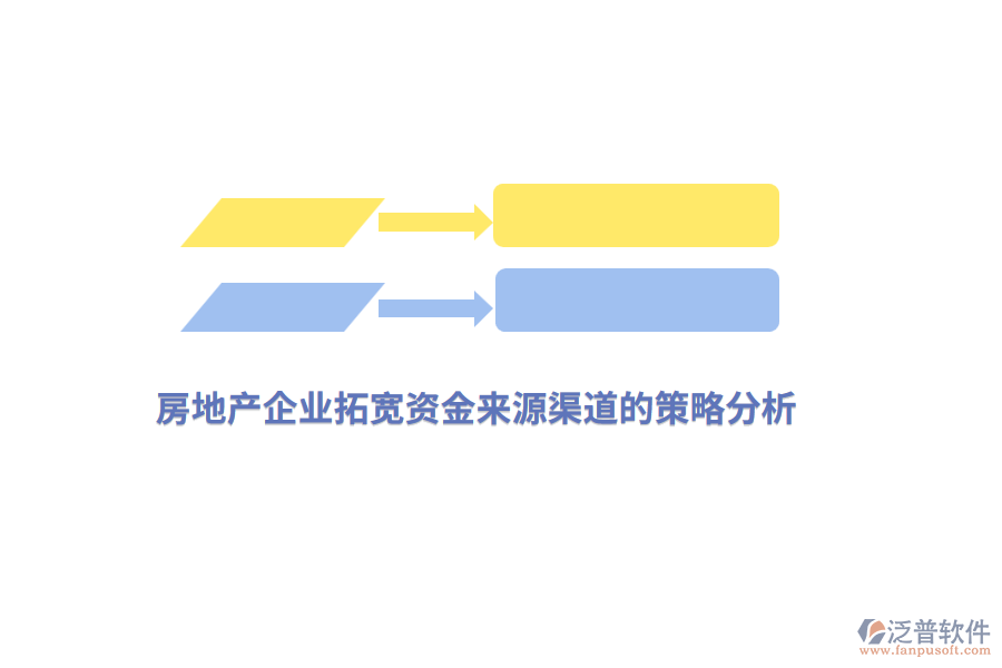 房地產(chǎn)企業(yè)拓寬資金來(lái)源渠道的策略分析
