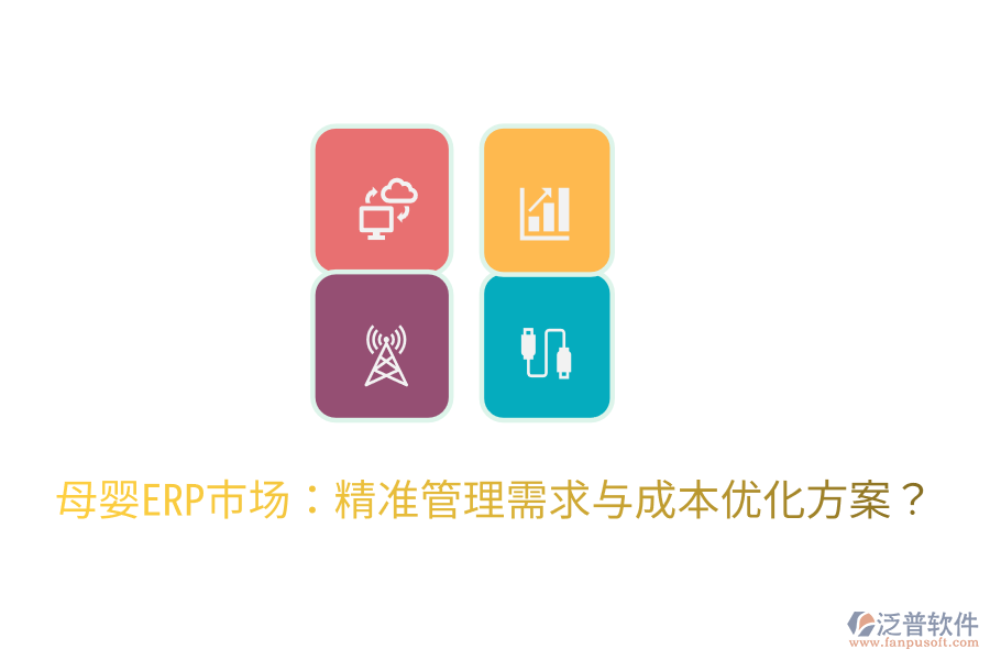  母嬰ERP市場(chǎng)：精準(zhǔn)管理需求與成本優(yōu)化方案？