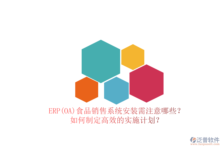 ERP(OA)食品銷售系統(tǒng)安裝需注意哪些？ 如何制定高效的實(shí)施計(jì)劃？