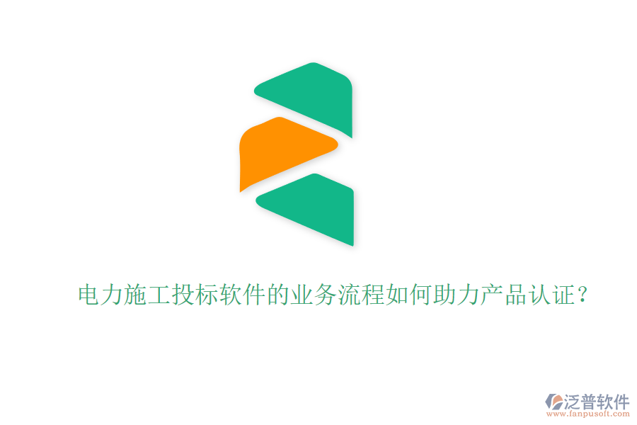 電力施工投標(biāo)軟件的業(yè)務(wù)流程如何助力產(chǎn)品認(rèn)證？