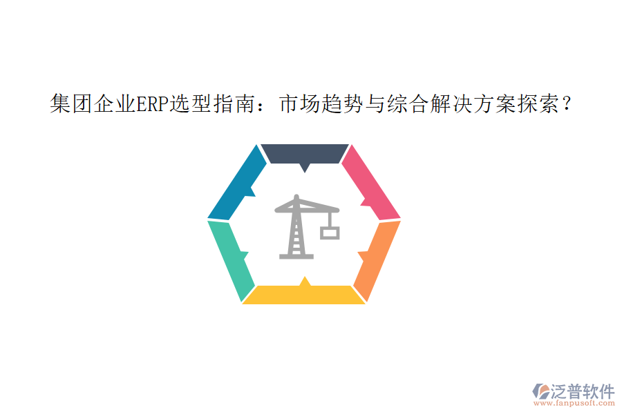 集團(tuán)企業(yè)ERP選型指南：市場(chǎng)趨勢(shì)與綜合解決方案探索？