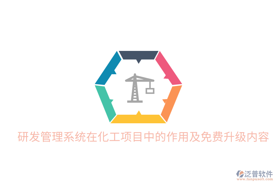  研發(fā)管理系統(tǒng)在化工項(xiàng)目中的作用及免費(fèi)升級內(nèi)容
