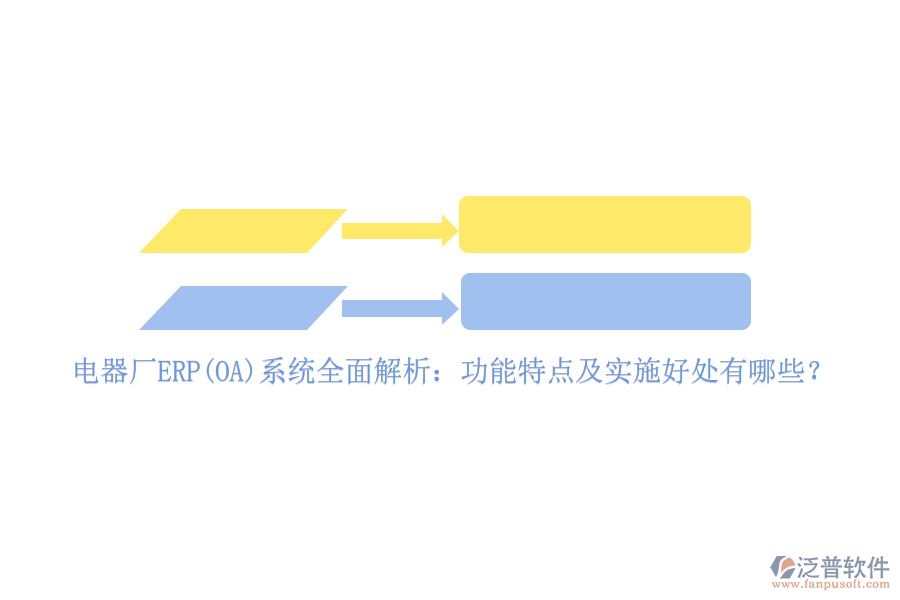 電器廠ERP(OA)系統(tǒng)全面解析：功能特點(diǎn)及實(shí)施好處有哪些？