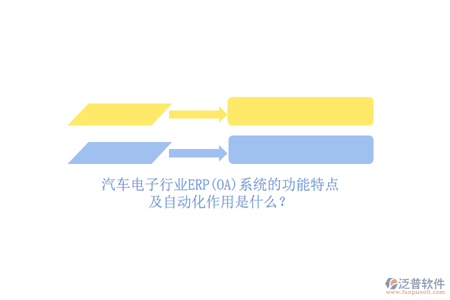 汽車電子行業(yè)ERP(OA)系統(tǒng)的功能特點(diǎn)及自動(dòng)化作用是什么？