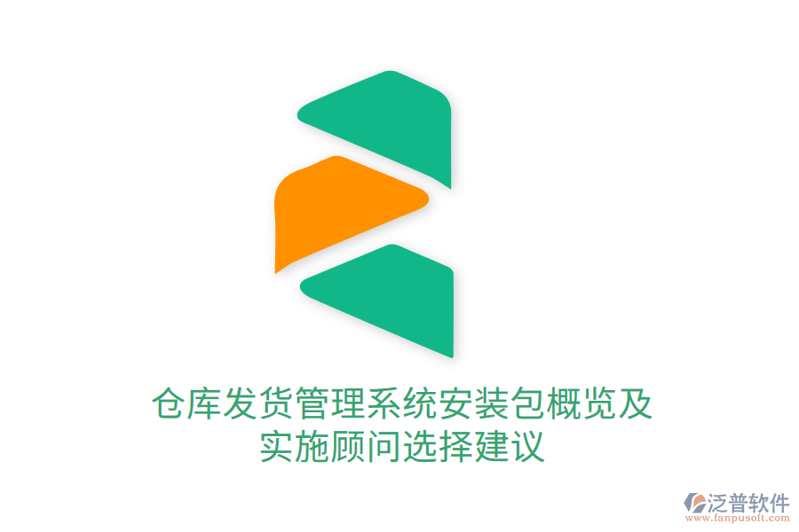 倉(cāng)庫(kù)發(fā)貨管理系統(tǒng)安裝包概覽及實(shí)施顧問(wèn)選擇建議
