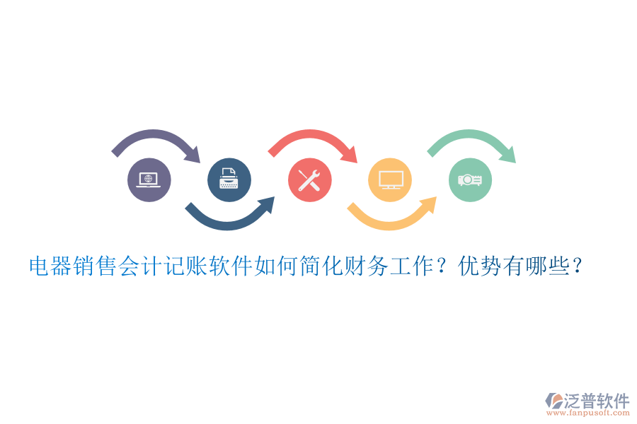 電器銷售會計記賬軟件如何簡化財務(wù)工作？優(yōu)勢有哪些？