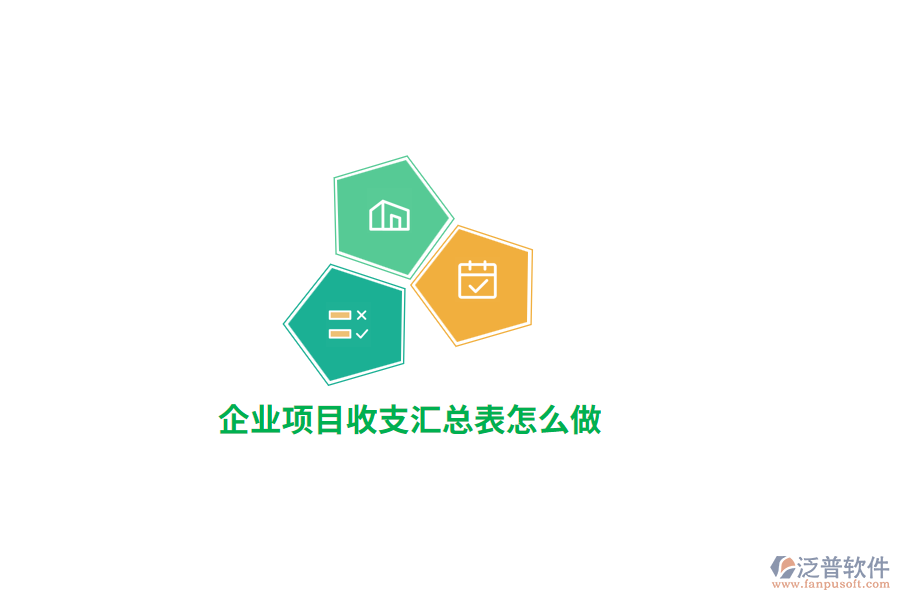 企業(yè)項目收支匯總表怎么做？