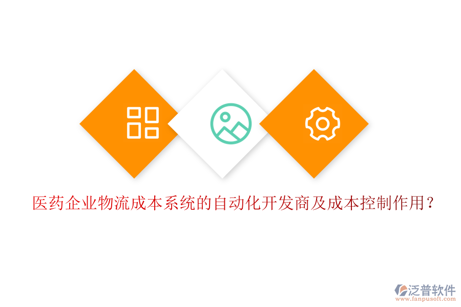醫(yī)藥企業(yè)物流成本系統(tǒng)的自動(dòng)化開發(fā)商及成本控制作用？